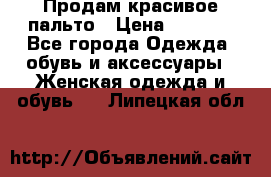 Продам красивое пальто › Цена ­ 7 000 - Все города Одежда, обувь и аксессуары » Женская одежда и обувь   . Липецкая обл.